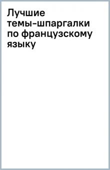 Шпаргалка: Темы по французкому языку