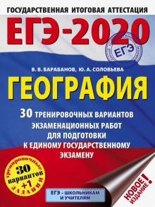 Барабанов, Соловьева - ЕГЭ-2020. География. 30 тренировочных вариантов экзаменационных работ обложка книги Барабанов, Соловьева - ЕГЭ-2020. География. 30 тренировочных вариантов экзаменационных работ обложка книги