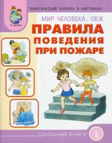 Тематический словарь в картинках. Мир человека: ОБЖ. Правила поведения при пожаре