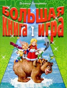 Виктор Запаренко - Большая книга-игра I обложка книги Виктор Запаренко - Большая книга-игра I обложка книги