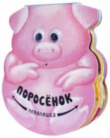 Вилюнова, Магай - Поросенок обложка книги Вилюнова, Магай - Поросенок обложка книги