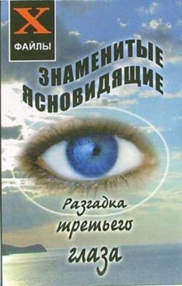 Светлана Карагод - Знаменитые ясновидящие: Разгадка третьего глаза обложка книги Светлана Карагод - Знаменитые ясновидящие: Разгадка третьего глаза обложка книги