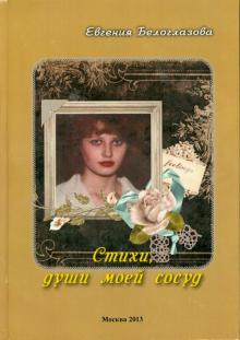 Евгения Белоглазова - Стихи, души моей сосуд обложка книги Евгения Белоглазова - Стихи, души моей сосуд обложка книги