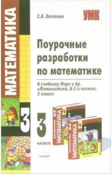 Светлана Бахтина - Поурочные разработки по математике: 3 класс: к учебнику М.И. Моро и др. "Математика. 3 класс" обложка книги Светлана Бахтина - Поурочные разработки по математике: 3 класс: к учебнику М.И. Моро и др. "Математика. 3 класс" обложка книги