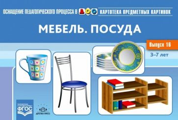 Наталия Нищева - Картотека предметных картинок. Выпуск №16. Мебель. Посуда. ФГОС обложка книги Наталия Нищева - Картотека предметных картинок. Выпуск №16. Мебель. Посуда. ФГОС обложка книги