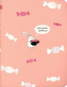 Дневник школьный, для старших классов "Bunny. Конфеты", 48 листов (N2420)