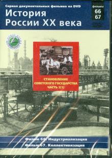 Н. Смирнов - Становление советского государства. Часть 2(1). Фильмы 66-67 (DVD) Н. Смирнов - Становление советского государства. Часть 2(1). Фильмы 66-67 (DVD)