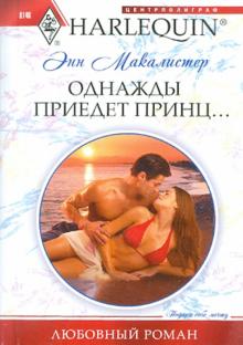 Энн Макалистер - Однажды приедет принц... обложка книги Энн Макалистер - Однажды приедет принц... обложка книги