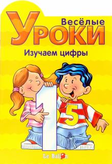 Готовлюсь к школе: Веселые уроки. Изучаем цифры обложка книги Готовлюсь к школе: Веселые уроки. Изучаем цифры обложка книги