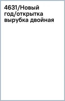 4631/Новый год/открытка вырубка двойная 4631/Новый год/открытка вырубка двойная