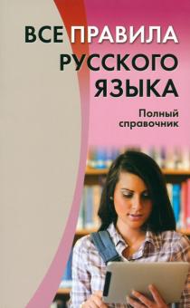 Все правила русского языка. Полный справочник