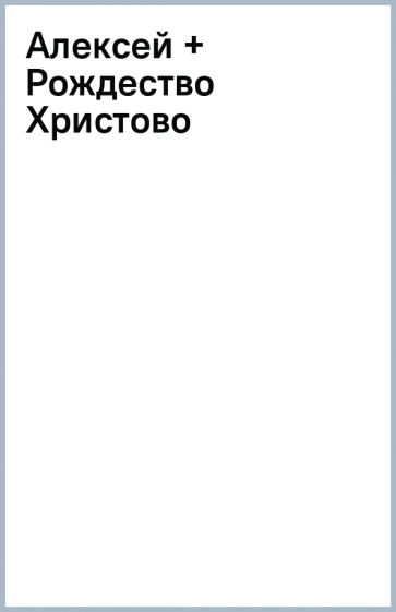 Алексей + Рождество Христово обложка книги Алексей + Рождество Христово обложка книги