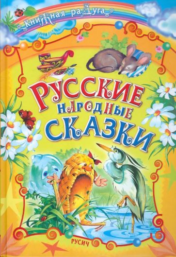 Русские народные сказки обложка книги Русские народные сказки обложка книги