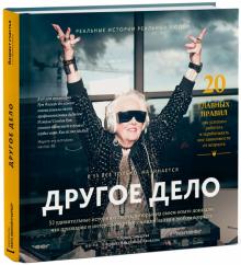 Владимир Яковлев - Другое дело. 32 удивительные истории, которые доказали, что призвание можно найти в любом возрасте обложка книги Владимир Яковлев - Другое дело. 32 удивительные истории, которые доказали, что призвание можно найти в любом возрасте обложка книги