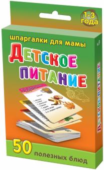 Детское питание. 1-3 года обложка книги Детское питание. 1-3 года обложка книги