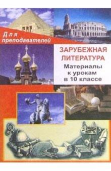 Н.И. Слободская - Зарубежная литература. Материалы к урокам в 10 классе обложка книги Н.И. Слободская - Зарубежная литература. Материалы к урокам в 10 классе обложка книги