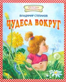 Владимир Степанов - Чудеса вокруг обложка книги Владимир Степанов - Чудеса вокруг обложка книги