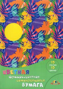 Цветная флюоресцентная самоклеящаяся бумага Цветные листья, А4, 10 листов, 10 цветов