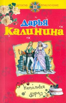 Дарья Калинина - Неполная дура обложка книги Дарья Калинина - Неполная дура обложка книги