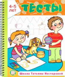 Татьяна Нестерова - Тесты. Школа Татьяны Нестеровой. 4-5 лет обложка книги Татьяна Нестерова - Тесты. Школа Татьяны Нестеровой. 4-5 лет обложка книги