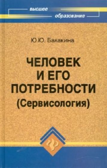 Юлия Балакина - Человек и его потребности (Сервисология) обложка книги Юлия Балакина - Человек и его потребности (Сервисология) обложка книги