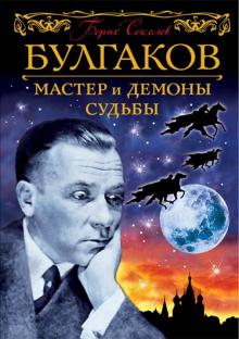 Борис Соколов - Булгаков. Мастер и демоны судьбы обложка книги Борис Соколов - Булгаков. Мастер и демоны судьбы обложка книги