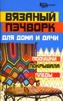 Кузьмина, Кузьмина - Вязаный пэчворк для дома и дачи: подушки, покрывала, пледы обложка книги Кузьмина, Кузьмина - Вязаный пэчворк для дома и дачи: подушки, покрывала, пледы обложка книги