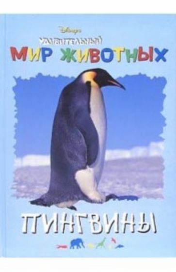 Удивительный мир животных: Пингвины обложка книги Удивительный мир животных: Пингвины обложка книги