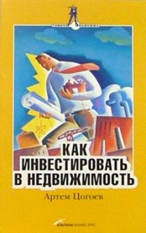 Артем Цогоев - Как инвестировать в недвижимость обложка книги Артем Цогоев - Как инвестировать в недвижимость обложка книги