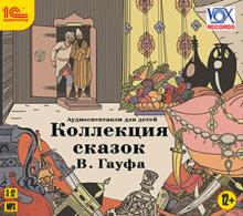 Коллекция сказок Вильгельма Гауфа (CDmp3)
