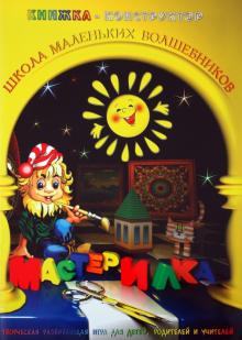 Л. Дубас - Книжка-конструктор. Мастерилка. Творческая развивающая игра для детей, родителей и учителей (19140) Л. Дубас - Книжка-конструктор. Мастерилка. Творческая развивающая игра для детей, родителей и учителей (19140)