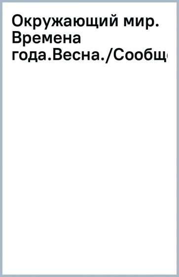 Окружающий мир. Времена года.Весна./Сообщества.Луг обложка книги Окружающий мир. Времена года.Весна./Сообщества.Луг обложка книги