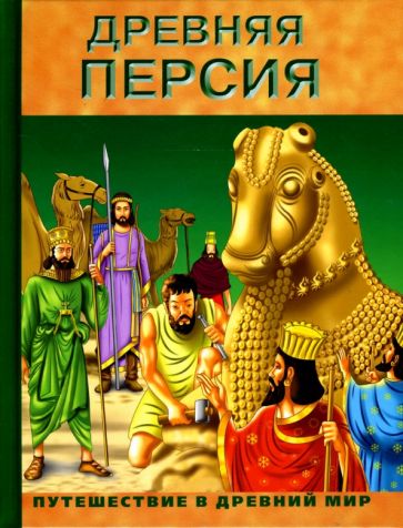 Древняя Персия обложка книги Древняя Персия обложка книги