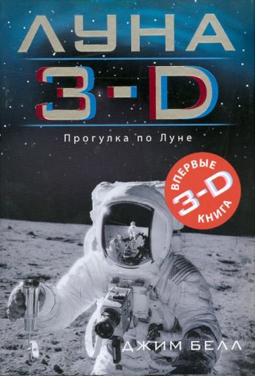 Джим Белл - Луна 3-D обложка книги Джим Белл - Луна 3-D обложка книги