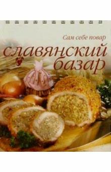 Славянский базар (пружина) обложка книги Славянский базар (пружина) обложка книги