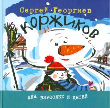Сергей Георгиев - Коржиков обложка книги Сергей Георгиев - Коржиков обложка книги