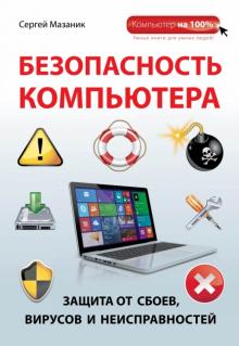 Сергей Мазаник - Безопасность компьютера. Защита от сбоев, вирусов и неисправностей обложка книги Сергей Мазаник - Безопасность компьютера. Защита от сбоев, вирусов и неисправностей обложка книги