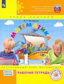 Математика. 1 класс. Рабочая тетрадь. В 3-х частях. ФГОС