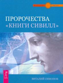 Виталий Симонов - Пророчества "Книги Сивилл" обложка книги Виталий Симонов - Пророчества "Книги Сивилл" обложка книги