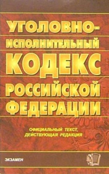 Уголовно-исполнительный кодекс Российской Федерации. 2007 год обложка книги Уголовно-исполнительный кодекс Российской Федерации. 2007 год обложка книги