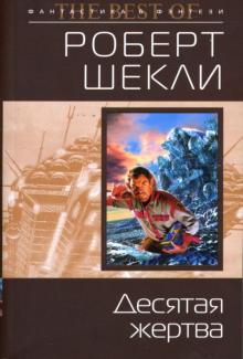Десятая жертва