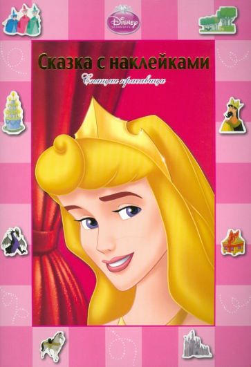Сказка с наклейками: Спящая Красавица обложка книги Сказка с наклейками: Спящая Красавица обложка книги