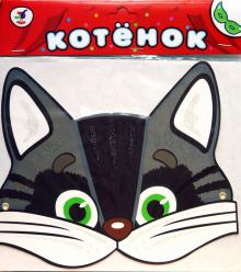 Маска: Котенок Маска: Котенок