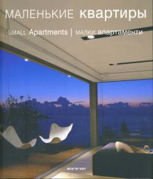 Маленькие квартиры обложка книги Маленькие квартиры обложка книги
