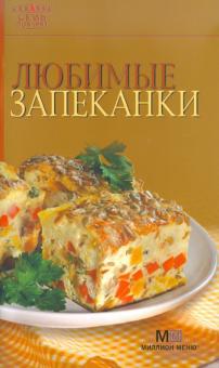 Любимые запеканки