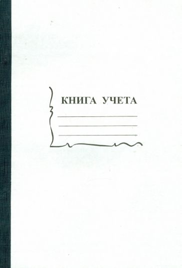 Книга учета 96 листов (15932) Книга учета 96 листов (15932)