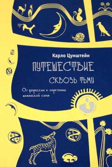 Карло Цумштейн - Путешествие сквозь тьму. От депрессии к обретению шаманской силы обложка книги Карло Цумштейн - Путешествие сквозь тьму. От депрессии к обретению шаманской силы обложка книги