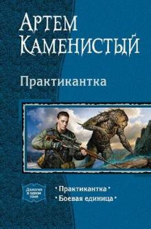 Артем Каменистый - Практикантка: Практикантка; Боевая единица. Дилогия в одном томе обложка книги Артем Каменистый - Практикантка: Практикантка; Боевая единица. Дилогия в одном томе обложка книги