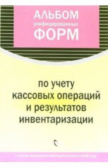 Альбом унифицированных форм по учету кассовых операций и результатов инвентаризации обложка книги Альбом унифицированных форм по учету кассовых операций и результатов инвентаризации обложка книги