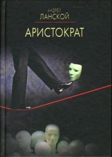 Андрей Ланской - Аристократ обложка книги Андрей Ланской - Аристократ обложка книги